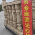  黄金麻花岗岩圆光栏杆花瓶柱将军柱