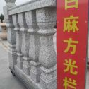  白麻花岗岩方光栏杆花瓶柱将军柱