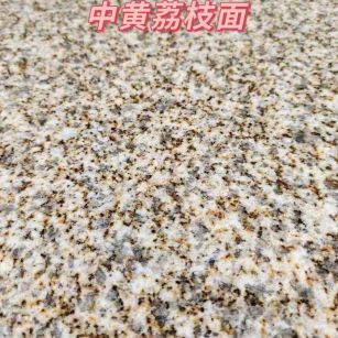 黄金麻中黄荔枝面