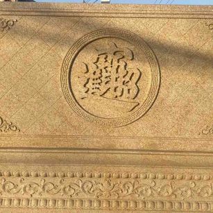  大型黄金麻花岗岩照壁，屏风，影壁（招财进宝）