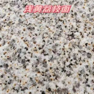 黄金麻浅黄荔枝面