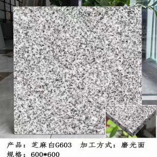 芝麻白光面