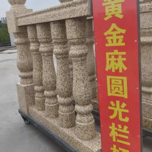  黄金麻花岗岩圆光栏杆花瓶柱将军柱